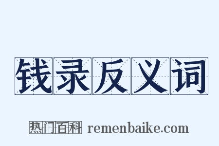 钱录反义词是什么意思的图片